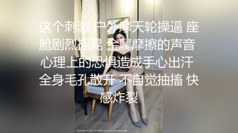 【下集】暑假和好友一起探索性奥秘,嫩鸡无套内射雏菊