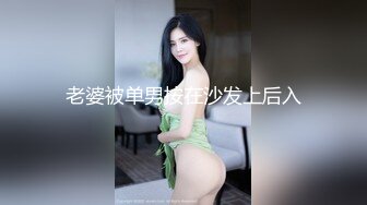 三丝派对【淫乱人妻】绿帽淫荡母狗【腐猫儿】3P4P群P聚众淫乱④ (1)