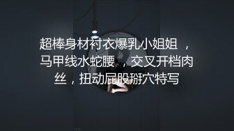 你老公是不是很久没操你了，操几分钟就尿了。