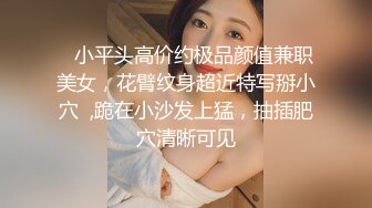    小平头高价约极品颜值兼职美女，花臂纹身超近特写掰小穴  ,跪在小沙发上猛，抽插肥穴清晰可见