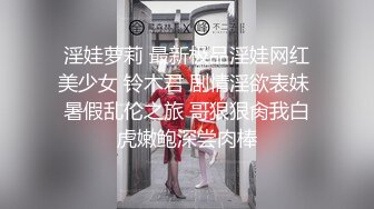 【新片速遞】大二兼职学妹被表姐带出来卖，让小哥吃奶玩逼各种抽插，浪叫呻吟看着好嫩好刺激，乖巧听话又可爱精彩刺激