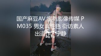 国产麻豆AV 蜜桃影像传媒 PM035 男女真性色 街访素人出道作2 宁静