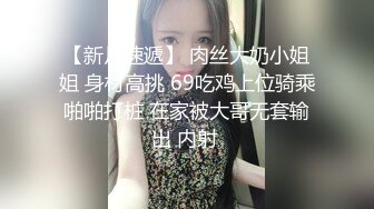 【新片速遞】 肉丝大奶小姐姐 身材高挑 69吃鸡上位骑乘啪啪打桩 在家被大哥无套输出 内射 