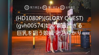 (HD1080P)(GLORY QUEST)(gvh00574)姑の卑猥过ぎる巨乳を狙う娘婿 彩乃ゆかり