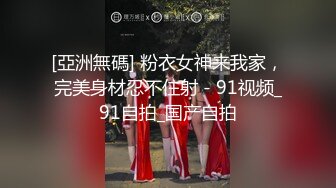 [亞洲無碼] 粉衣女神来我家，完美身材忍不住射 - 91视频_91自拍_国产自拍