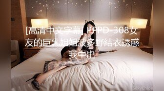 【小妹爱爸爸】贫困户家庭，农村淫荡小夫妻，超骚~大胸肥臀~深喉~喷水~啪啪，玩得不比城里人差 (1)