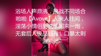 浴场人声鼎沸，挑战不同场合啪啪【Avove】人来人往间，淫荡小情侣到洗手间来一炮，无套后入极品翘臀，口暴太刺激紧张