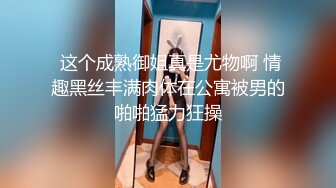 【换妻探花】下午场28岁研究生夫妻，国企上班，周末酒店交换温柔，温柔娴淑的小姐姐，尽情释放心中的狂野