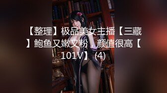 【整理】极品美女主播【三藏】鲍鱼又嫩又粉，颜值很高【101V】 (4)