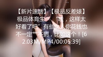 【新片速遞】【极品反差婊】极品体育生❤️“哇，这样太好看了吧”有些女人你花钱也不一定艹不到，比如这个！[62.03M/MP4/00:05:39]