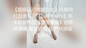 STP26374 《顶级极限?调教》母狗女奴训练营【绳精病】系列清纯马尾辫黑丝制服美模捆绑乳夹先用内置振动棒搞再用炮机搞爽到宫缩 VIP0600