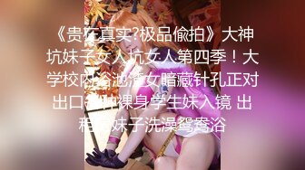 【极品稀缺大开眼界】推特调教大神『Master』最新重度调教私拍 性虐+内射+多交+饲养众女奴