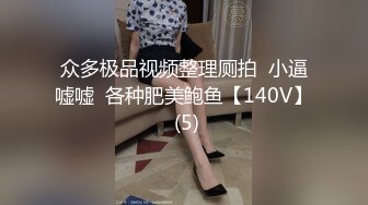 【高能美妖预警】Pooh 爆乳大屌美妖付费订阅流出 淫靡妖圈爆肏后庭猛男羞涩 沉沦榨精 前列腺地狱高潮 (1)