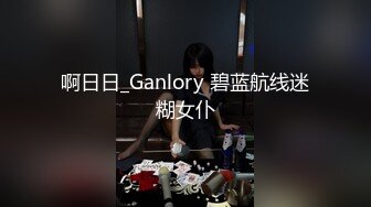  168CM专业外围小姐姐，刚进门就穿上丝袜脱下短裙，开档黑丝丁字裤，翘着美臀69交