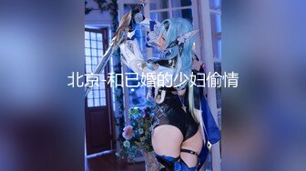 《魔手外购极品CP》快餐店女厕定点全景偸拍络绎不绝的小姐姐方便，几款阴毛挺性感，小美女抠逼闻闻味儿