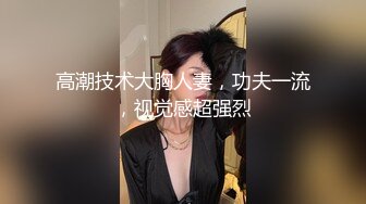 【新片速遞】 反差婊妹子长了个淫荡的脸，长舌头淫荡话语勾引顶不住啊