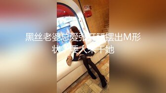 黑丝老婆总爱张开腿摆出M形状，要人来干她