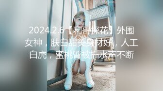 2024.2.6【利哥探花】外围女神，肤白甜美身材好，人工白虎，蜜桃臀被插水声不断