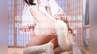 美腿八头身苗条甜美的18岁超嫩的妹子 (2)