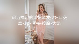 最近搞定的洋妞黑发少妇口交篇-3p-漂亮-按摩-大奶