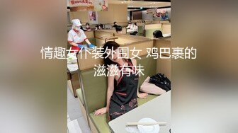 姐夫干小姨子制服短裙长腿骚女激情啪啪，被炮友揉捏奶子一脸享受，特写深喉口交，上位骑乘后入撞击猛操