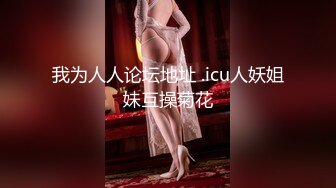 【新片速遞】 带着穿jk白丝的小姨子逛完街，才发现里面没穿内裤❤️在学校的时候人畜无害 学习成绩优秀 一到床上本性就暴露了