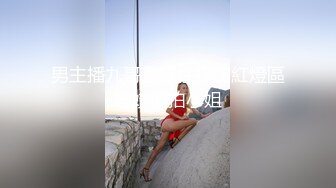 L 约炮大神对巨乳翘臀表妹下手，高颜身材很顶，胸大屁股圆，无毛嫩B的极品，1个月内容12文件夹整理好