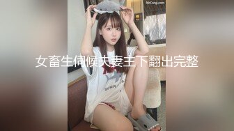 12-28流出酒店（绝版极品房）偷拍 美丽懵懂小女孩 来事了也要满足男友变态SM