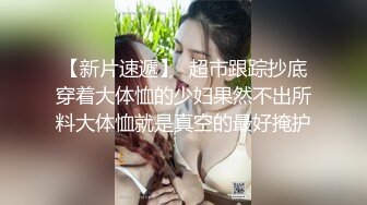 女神！颜值女神回归！大尺度收费房2小时激情  拨开内裤假屌猛捅