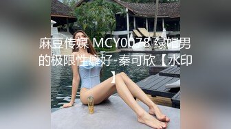 麻豆传媒 MCY0078 绿帽男的极限性癖好-秦可欣【水印】