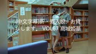 女神级别霸气的小姐姐和炮友来一炮