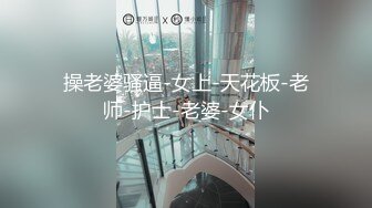 隔壁的翘臀少妇，她老公去打麻将了，带她出去操