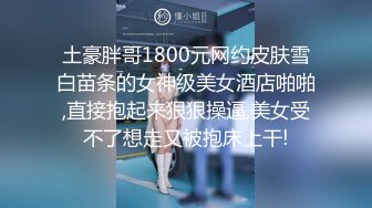 洁白纯洁少女连衣裙,呆萌可爱00后小师妹,被男友扛腿暴力输出,很是心疼