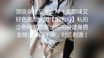 约操极品模特小姐姐 高挑大长腿前凸后翘奶子浑圆饱满，很配合揉捏玩弄干劲十足，这肉体啪啪驰骋套弄