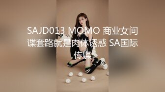 SAJD013 MOMO 商业女间谍套路就是肉体诱惑 SA国际传媒