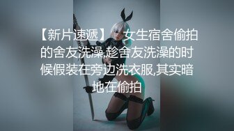 【新片速遞 】  高颜值Ts小曼❤️：黑丝大战局内科长，小穴紧紧包括领导的肉棒，一紧一松 夹射它！