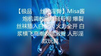 【极品❤️丝控淫臀】Misa酱✨ 炮机调教黑丝骚母狗 爆裂丝袜插入白虎穴 火力全开 白浆横飞高潮收缩激臀 人形淫奴玩具