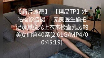 【新片速遞】 ❤️极品反差婊❤️超高颜值美女被炮友调教成母狗，爱吃大鸡巴，无套后入狂艹不止！[113.7M/MP4/00:01:31]