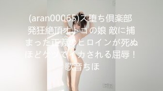 (aran00065)ス堕ち倶楽部 発狂絶頂オトコの娘 敵に捕まった正義のヒロインが死ぬほどケツでイカされる屈辱！ 歌音ちほ