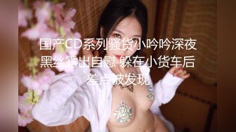 童颜巨乳小慈第一次尝试大屌,全程兴奋不已