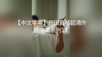 超美少女大冰冰，一面清纯一面内骚，海浪哥哥 用我的洞洞吐露骚水黏住你的大鸡巴，哥哥使劲 顶我，淫语劲爆！