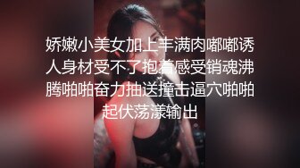 《硬核?精品分享》推特大神K哥日常啪啪调教00后反差婊小母狗，极品巨乳肥臀，鲍鱼又肥，完美炮架子无水原版