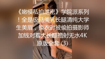 很敞亮的小妞，让大哥吃奶玩逼，淫语调教口交大鸡巴，无套爆草，各种体位干的骚穴冒白浆