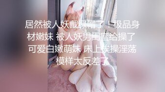 内射！树人大学另一个学生穿着丝袜，超级骚，主动接受拍摄（上）