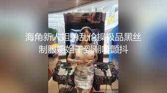 海角新人姐弟乱伦操极品黑丝制服姐姐干到潮喷颤抖