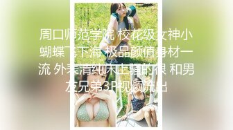 周口师范学院 校花级女神小蝴蝶飞下海 极品颜值身材一流 外表清纯床上骚的很 和男友兄弟3P视频流出