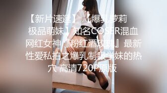 【新片速遞】 【爆乳萝莉❤️极品萌妹】知名COSER混血网红女神『粉红酒玫瑰』最新性爱私拍之爆乳制服学妹的热穴 高清720P原版 