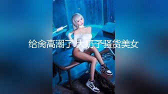 STP33980 大奶女僕機械人需要透過與主人性交充電 乖乖