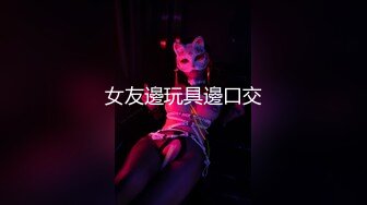 金丝眼镜妹子，和包皮的男朋友无套做爱，女上位啪啪