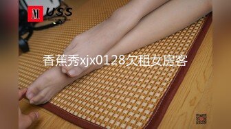 香蕉秀xjx0128欠租女房客